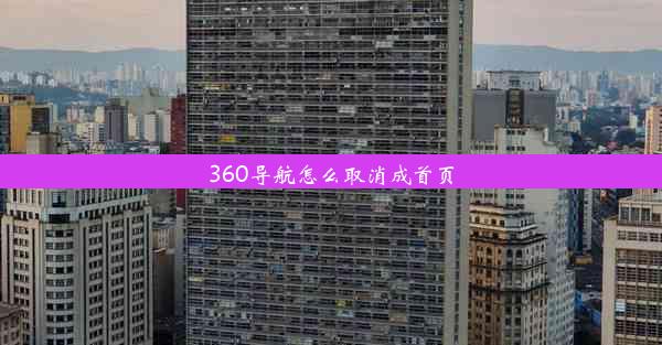 360导航怎么取消成首页