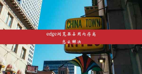 edge浏览器占用内存高怎么解决