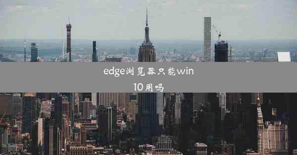 edge浏览器只能win10用吗