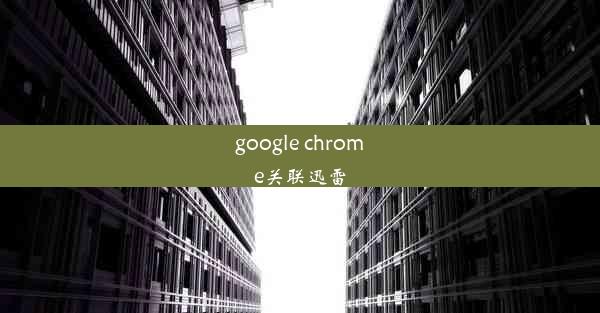 google chrome关联迅雷