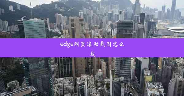 edge网页滚动截图怎么截