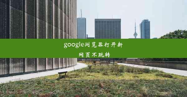 google浏览器打开新网页不跳转