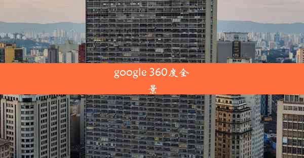 google 360度全景