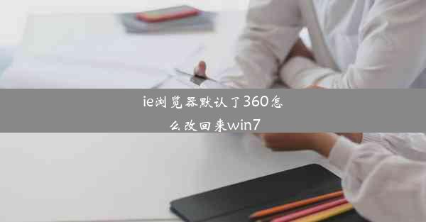 ie浏览器默认了360怎么改回来win7