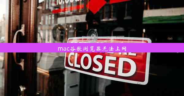 mac谷歌浏览器无法上网