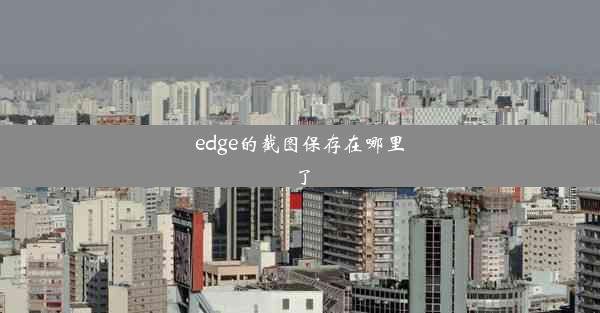 edge的截图保存在哪里了