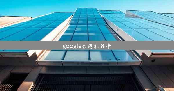 google台湾礼品卡