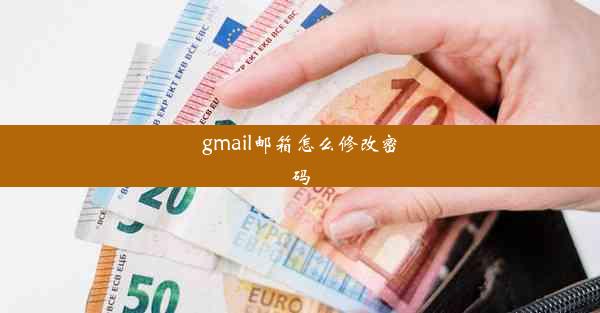 gmail邮箱怎么修改密码