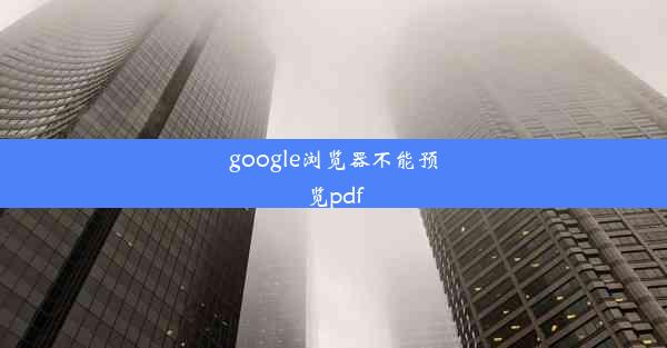 google浏览器不能预览pdf