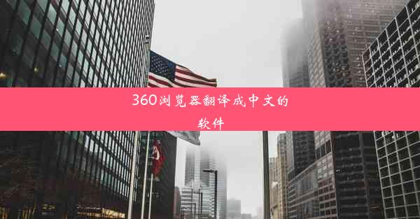 360浏览器翻译成中文的软件