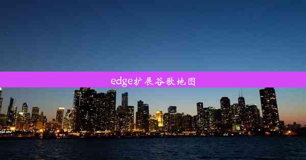 edge扩展谷歌地图