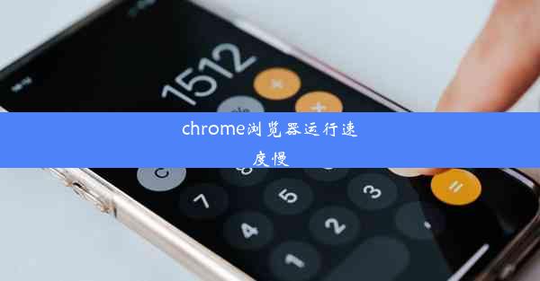 chrome浏览器运行速度慢