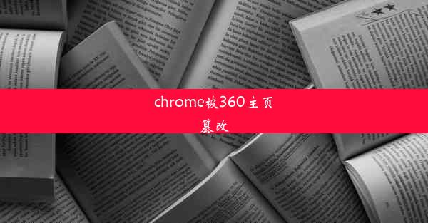 chrome被360主页篡改