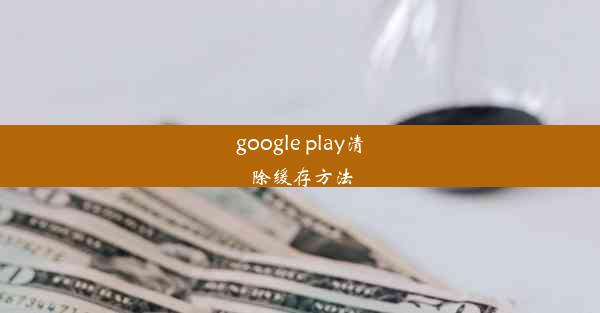 google play清除缓存方法