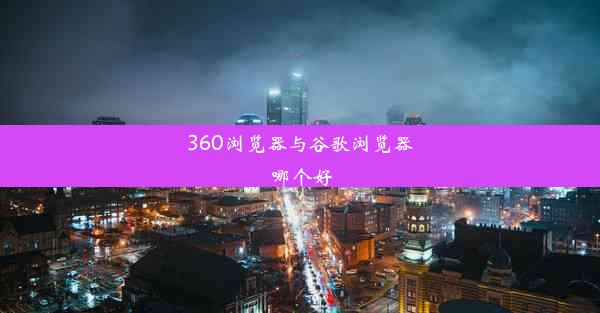 360浏览器与谷歌浏览器哪个好