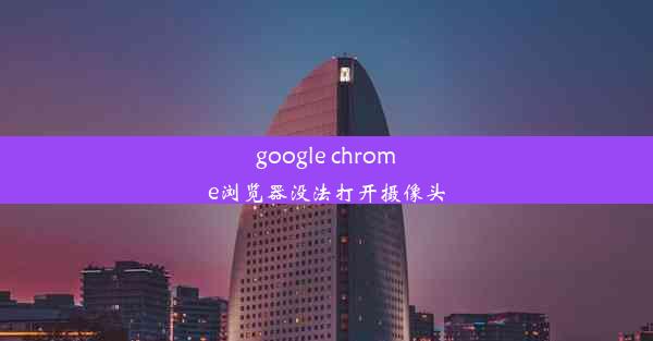 google chrome浏览器没法打开摄像头