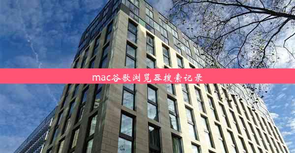 mac谷歌浏览器搜索记录