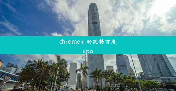 chrome自动跳转百度app