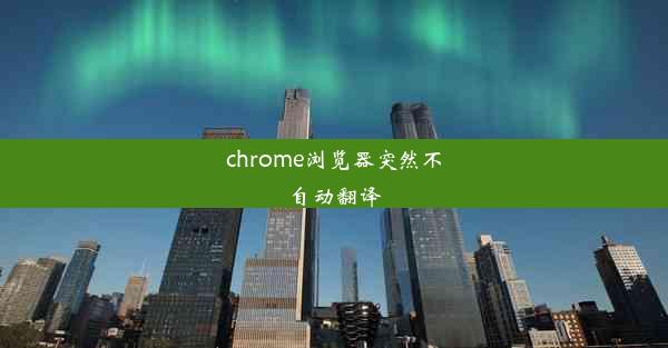 chrome浏览器突然不自动翻译