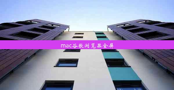 mac谷歌浏览器全屏