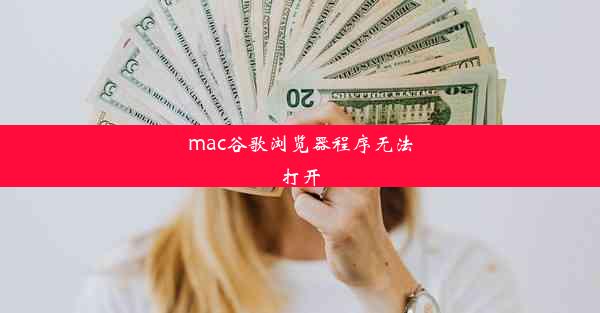 mac谷歌浏览器程序无法打开