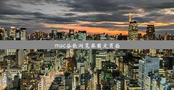 mac谷歌浏览器固定页面