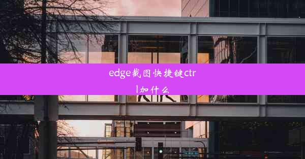 edge截图快捷键ctrl加什么