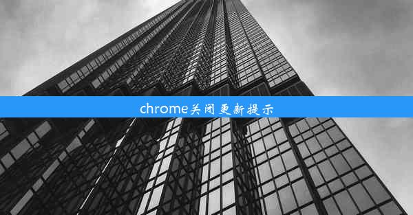 chrome关闭更新提示