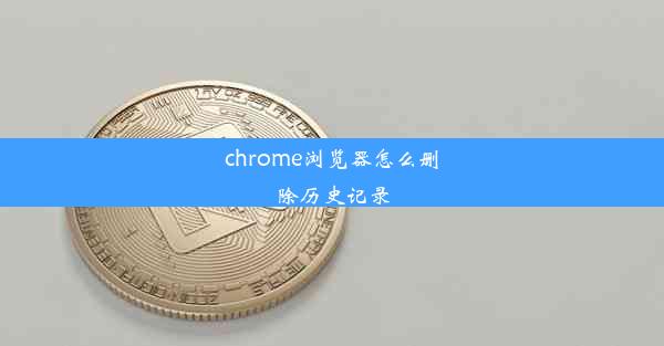 chrome浏览器怎么删除历史记录