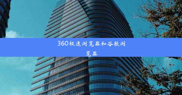 360极速浏览器和谷歌浏览器