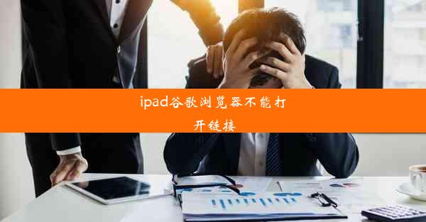 ipad谷歌浏览器不能打开链接