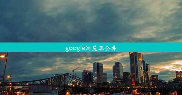 google浏览器全屏