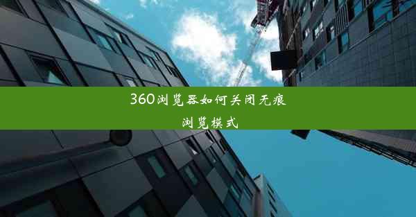 360浏览器如何关闭无痕浏览模式