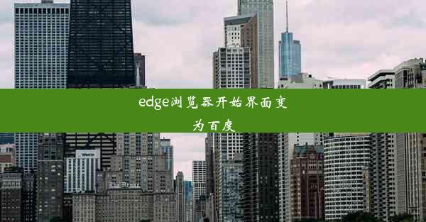 edge浏览器开始界面变为百度