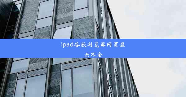 ipad谷歌浏览器网页显示不全