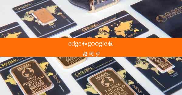 edge和google数据同步