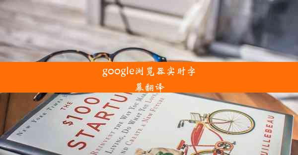 google浏览器实时字幕翻译