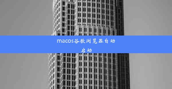 macos谷歌浏览器自动启动