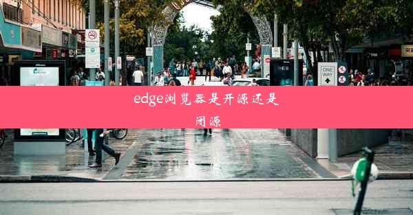 edge浏览器是开源还是闭源