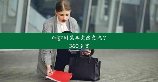 edge浏览器突然变成了360主页