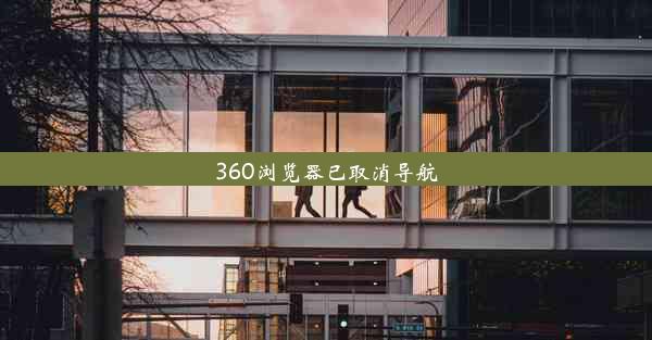 360浏览器已取消导航