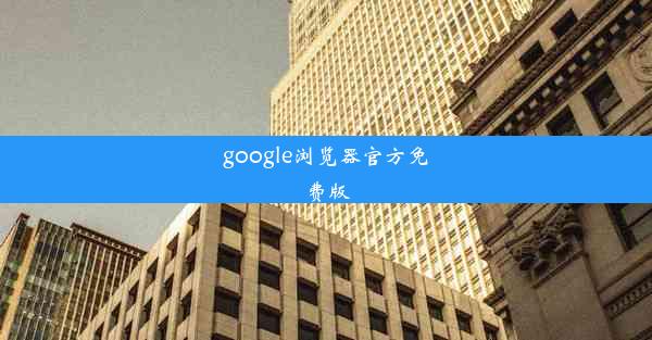 google浏览器官方免费版