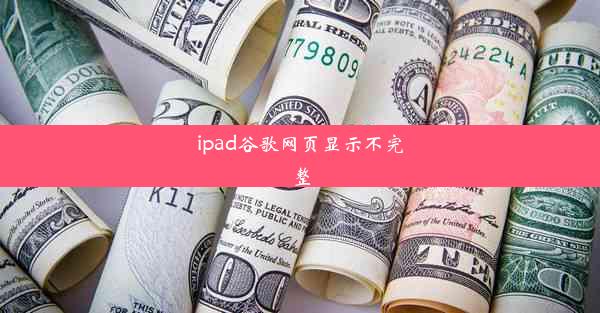 ipad谷歌网页显示不完整