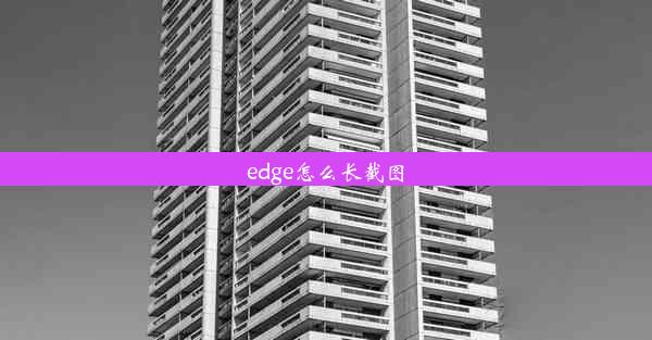 edge怎么长截图