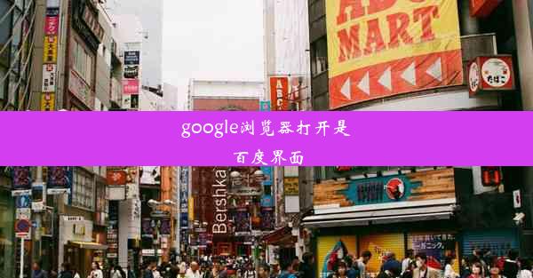 google浏览器打开是百度界面