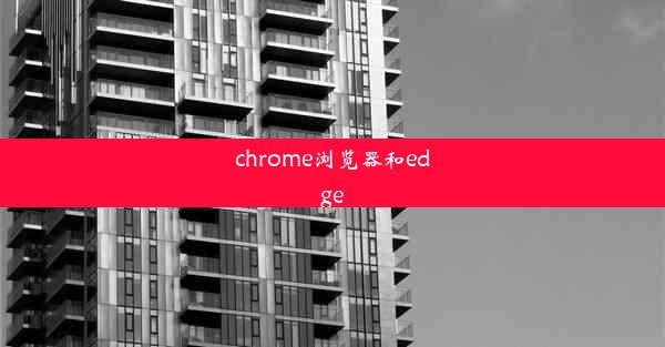 chrome浏览器和edge