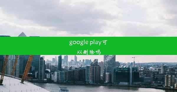 google play可以删除吗