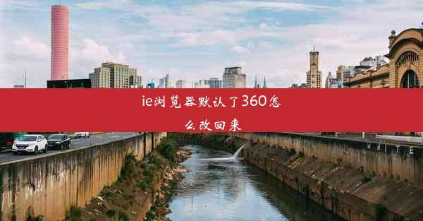 ie浏览器默认了360怎么改回来