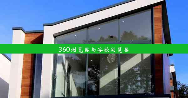 360浏览器与谷歌浏览器