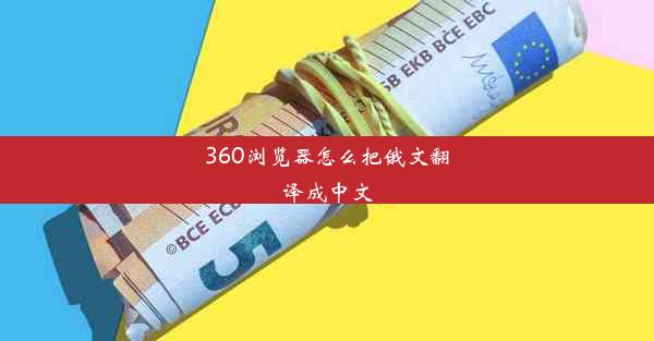 360浏览器怎么把俄文翻译成中文